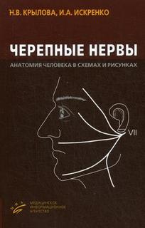 Книга Черепные нервы. Анатомия человека в схемах и рисунках: Атлас-пособие. 5-е изд MIA