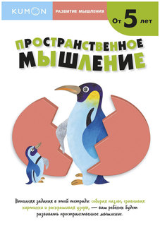 Книга Манн, Иванов и Фербер Степанов А. развитие Мышления пространственное Мышление