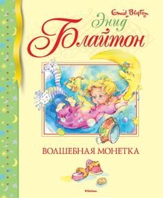 Волшебная Монетка Махаон