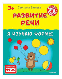 Книжка питер развитие Реч и Я Изучаю Формы