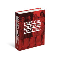 Без ретуши. Советский стиль Слово