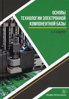 Книга Основы технологии электронной компонентной базы: Учебное пособие Инфра Инженерия