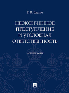 Неоконченное преступление и уголовная ответственность. Монография Проспект