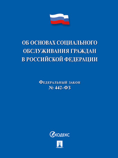 Об основах социального обслуживания граждан в РФ № 442-ФЗ Проспект