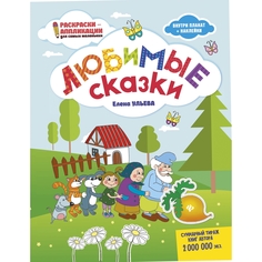 Книга-раскраска Феникс Раскраски-аппликации для самых маленьких «Любимые сказки» 0+