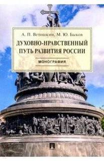 Книга Духовно-нравственный путь развития России. Монография Проспект