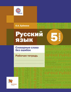 Словарные Слова Без Ошибок, Русский Язык, 5 класс Рабочая тетрадь ДРОФА