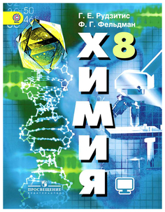 Учебник Химия. Неорганическая химия. 8 класс С onlIne поддержкой. ФГОС Просвещение
