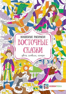 Восточные сказки. Цвета, символы, номера Хоббитека (АСТ-Пресс)