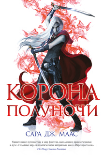 Книга Корона полуночи Азбука
