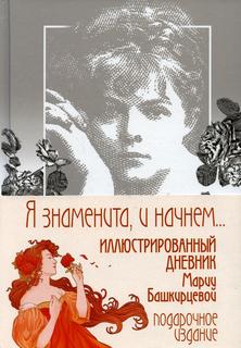 Книга Я знаменита, и начнем….иллюстрированный дневник Башкирцевой (+манжет) Рипол Классик