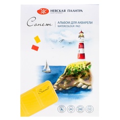 Альбом для акварели Сонет ЗХК Невская палитра, А4, 200 г/м2, среднее зерно, 12 листов