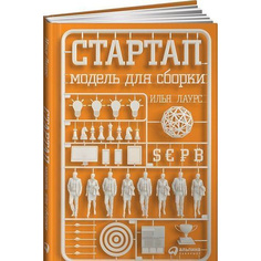 Книга Стартап: Модель для сборки Альпина Паблишер