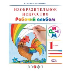 Изобразительное искусство. 1 класс. Рабочий альбом. РИТМ ДРОФА