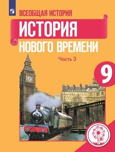 Учебное пособие 9 класс Всеобщая история. История Нового времени. В 3 ч Просвещение