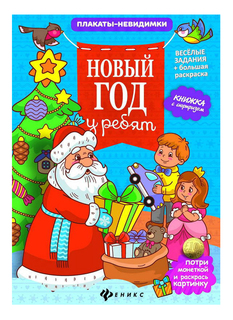 Раскраска Феникс Новый год у ребят