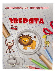 Аппликация из бумаги Занимательные Аппликации, Зверята: Книжка-Аппликация Феникс Премьер
