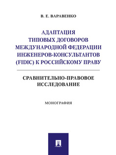 Книга Адаптация типовых договоров Международной федерации инженеров-консультантов (FIDI... Проспект