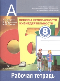 Основы безопасности жизнедеятельности. 8 класс. Рабочая тетрадь. С тестовыми и творческ... ДРОФА