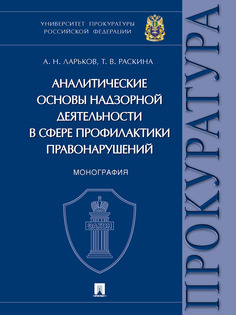 Книга Аналитические основы надзорной деятельности в сфере профилактики правонарушений. ... Проспект