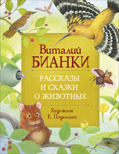 Бианки В. Рассказы и сказки о животных (Любимые детские писатели) Росмэн