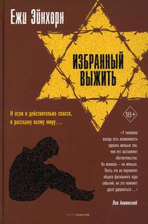 Книга Избранный выжить Рипол Классик