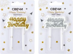 Свеча-топпер декоративная Happy Birthday No Brand