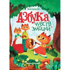 Книга Феникс «Азбука чувств и эмоций» 7+