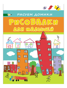 Раскраска Росмэн Рисуем домики
