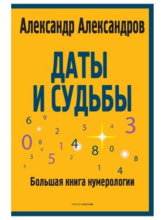 Книга Даты и судьбы. Большая книга нумерологии Рипол Классик