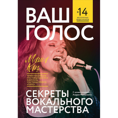 Книга Ваш голос: Секреты вокального мастерства. Альпина Паблишер