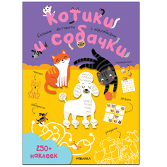 Наклейки Мозаика-Синтез Большие активити. 250 наклеек. Котики и собачки