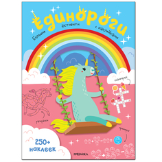 Наклейки Мозаика-Синтез Большие активити. 250 наклеек. Единороги