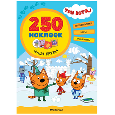 Наклейки Мозаика-Синтез Три кота. 250 наклеек. Наши друзья