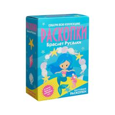 Большой набор для проведения раскопок Бумбарам Браслет русалки