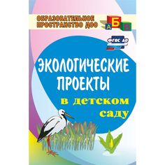 Книга Издательство Учитель «Экологические проекты в детском саду