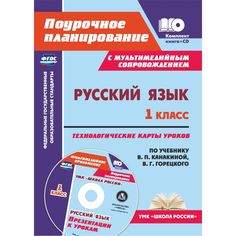 Книга Издательство Учитель «Русский язык. 1 класс
