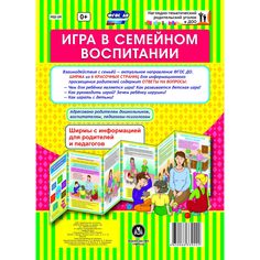 Брошюра Издательство Учитель «Игра в семейном воспитании: Ширмы с информацией для родителей и педагогов из 6 секций