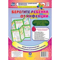 Брошюра Издательство Учитель «Берегите ребенка от инфекций