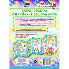 Брошюра Издательство Учитель «Дополнительное образование дошкольников. Ширмы с информацией для родителей и педагогов из 6 секций