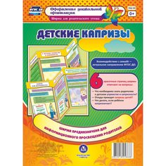 Брошюра Издательство Учитель «Детские капризы. Ширмы с информацией для родителей и педагогов из 6 секций