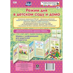 Брошюра Издательство Учитель «Режим дня в детском саду и дома