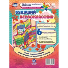Брошюра Издательство Учитель «Ширма для родительского уголка. Будущий первоклассник