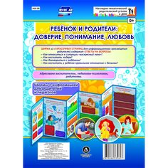 Брошюра Издательство Учитель «Ребёнок и родители: доверие, понимание, любовь