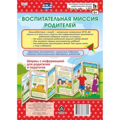 Брошюра Издательство Учитель «Воспитательная миссия родителей. Ширмы с информацией для родителей и педагогов из 6 секций