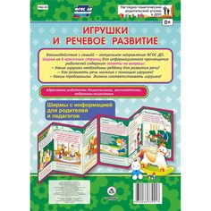 Брошюра Издательство Учитель «Игрушки и речевое развитие. Ширмы с информацией для родителей и педагогов из 6 секций