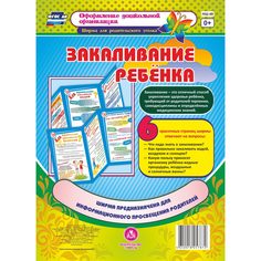 Брошюра Издательство Учитель «Закаливание ребенка