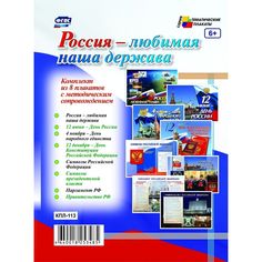 Набор плакатов Издательство Учитель Россия - любимая наша держава