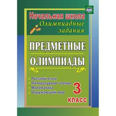 Книга Издательство Учитель «Предметные олимпиады. 3 класс. Русский язык, математика, литературное чтение, окружающий мир