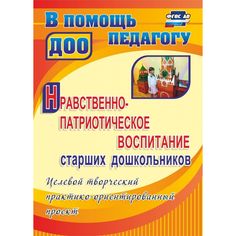 Книга Издательство Учитель «Нравственно-патриотическое воспитание старших дошкольников